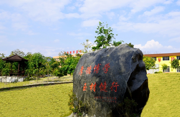 厚德博学,至材健行