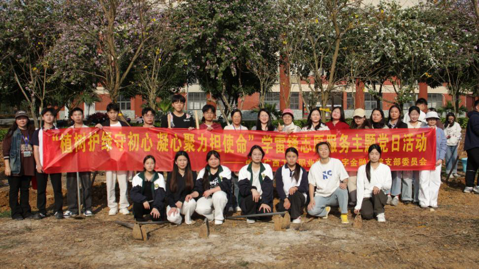 “植树护绿守初心 凝心聚力担使命”