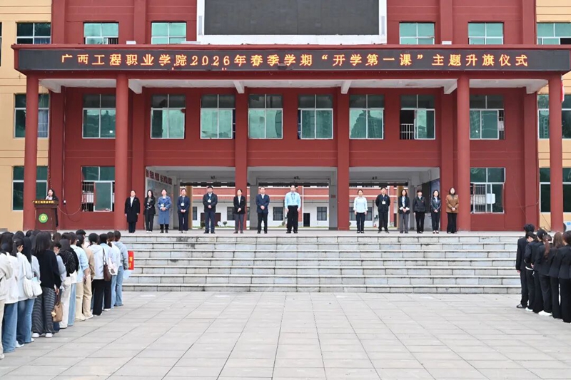 我校举行2026年春季学期“开学第一课