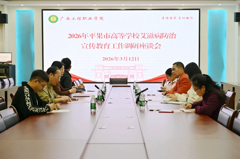 携手防艾，护航青春——2026年平果市高