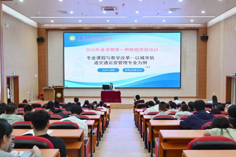赋能教学改革,共筑育人新篇 —— 我校举行2026年春季学期第一期教师