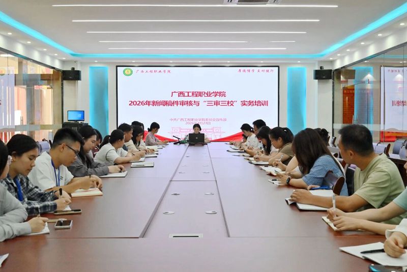 强化审核能力，筑牢宣传阵地——我校举办2026年新闻稿件审核与“三审